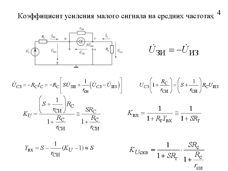 Коэффициент усиления малого сигнала на средних частотах 4